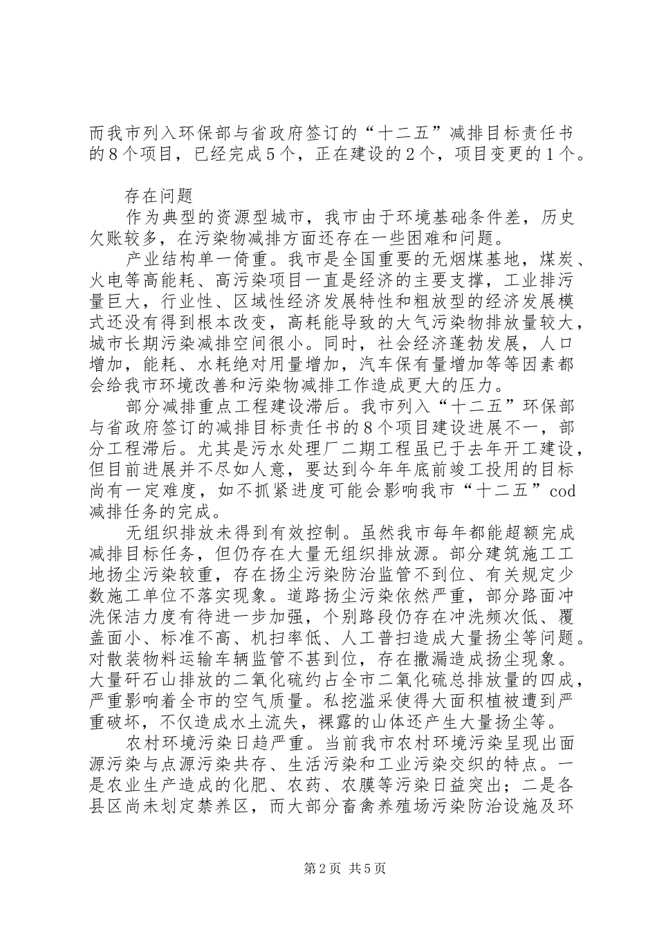 污染物总量减排工作调研报告_第2页