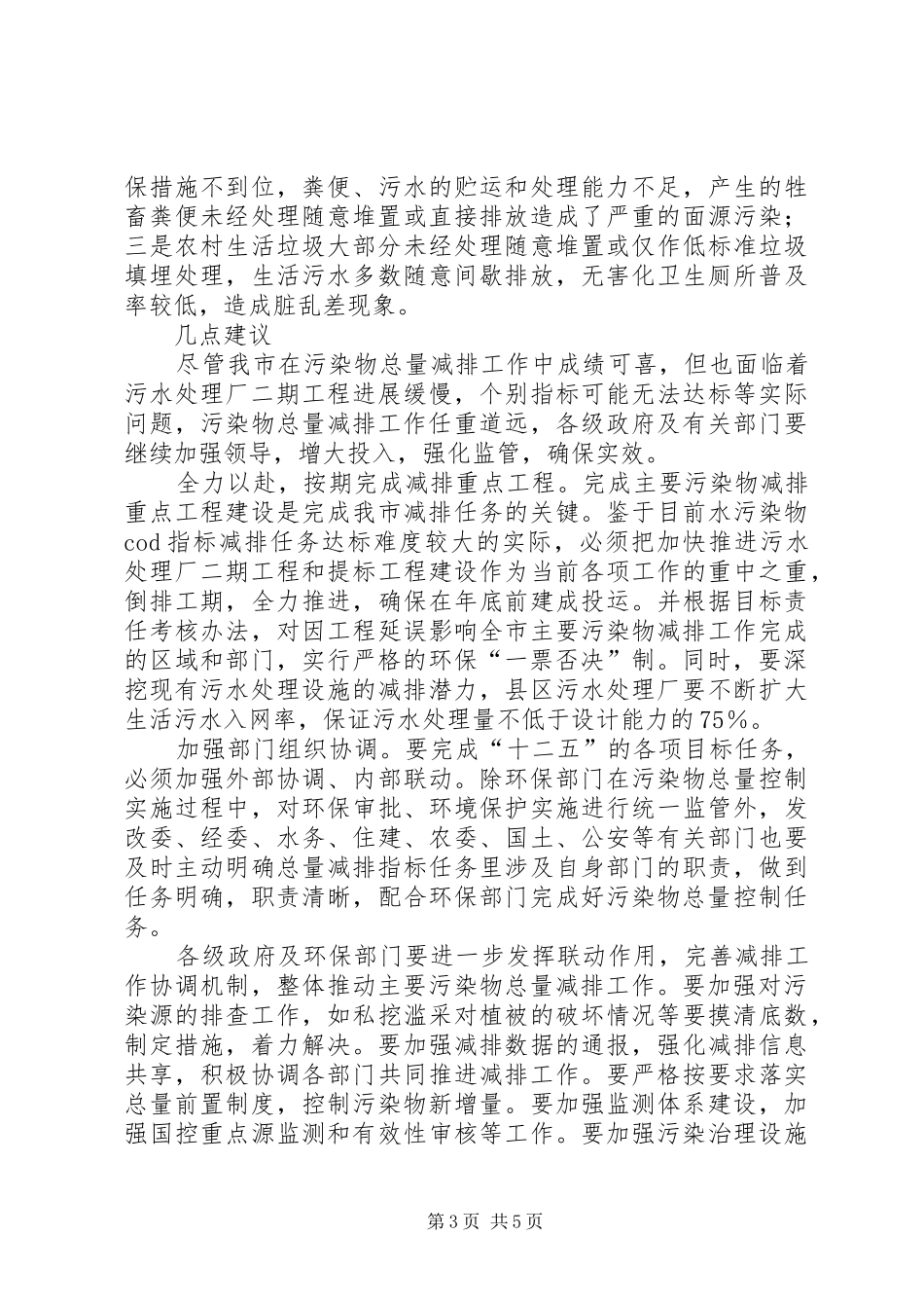 污染物总量减排工作调研报告_第3页