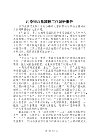 污染物总量减排工作调研报告