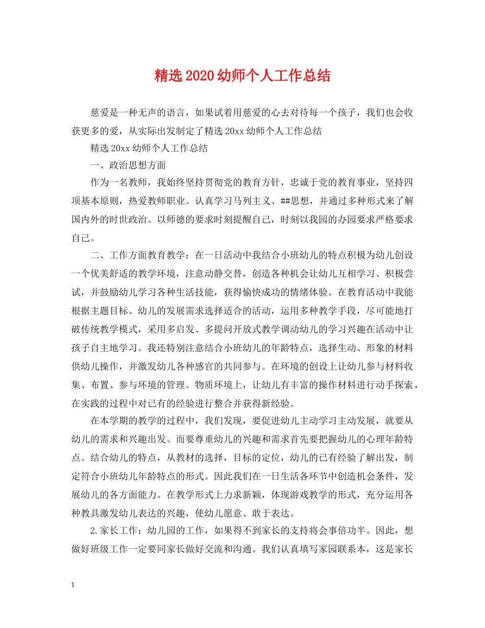 精选2020幼师个人工作总结 _第1页