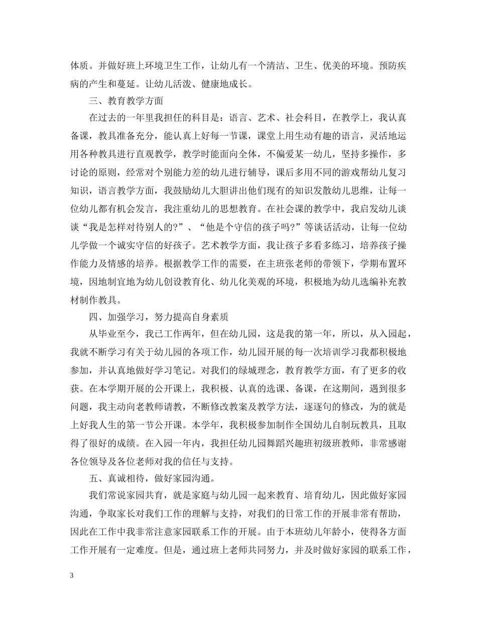 精选2020幼师个人工作总结 _第3页