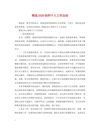 精选2020幼师个人工作总结 