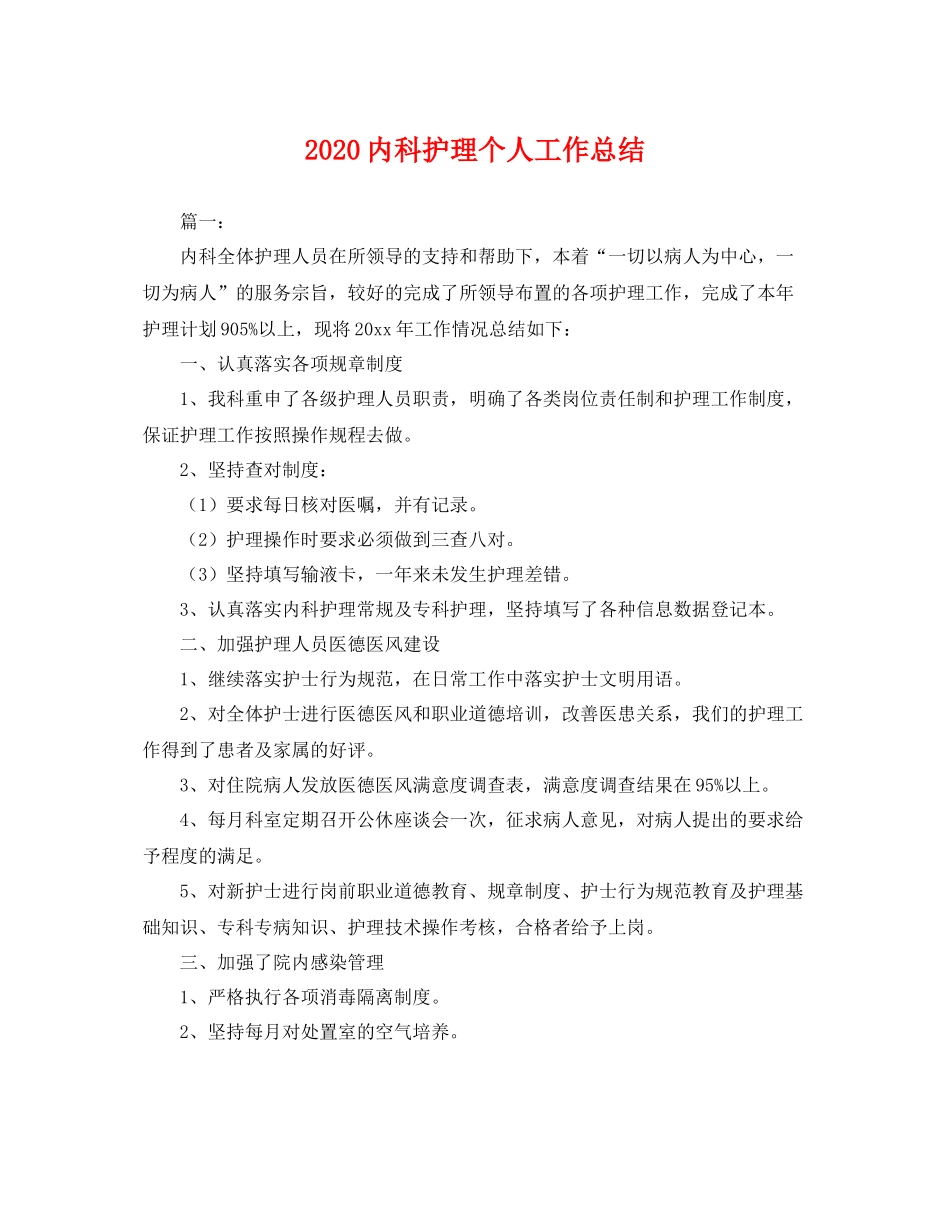 内科护理个人工作总结 _第1页