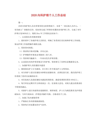 内科护理个人工作总结 