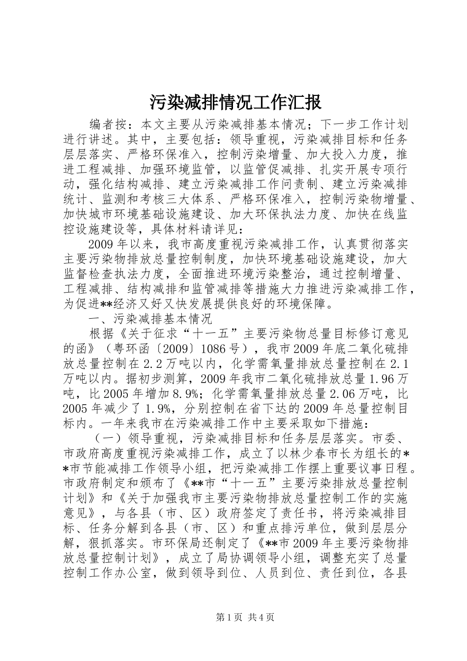 污染减排情况工作汇报_第1页