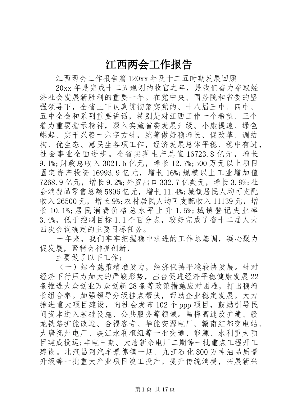 江西两会工作报告_第1页
