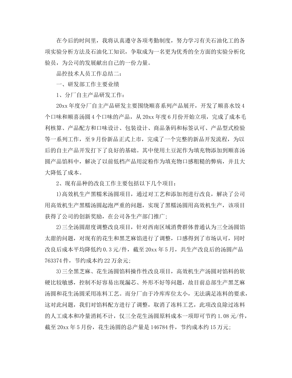 品控技术人员工作总结3篇 _第3页