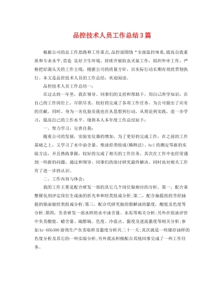 品控技术人员工作总结3篇 