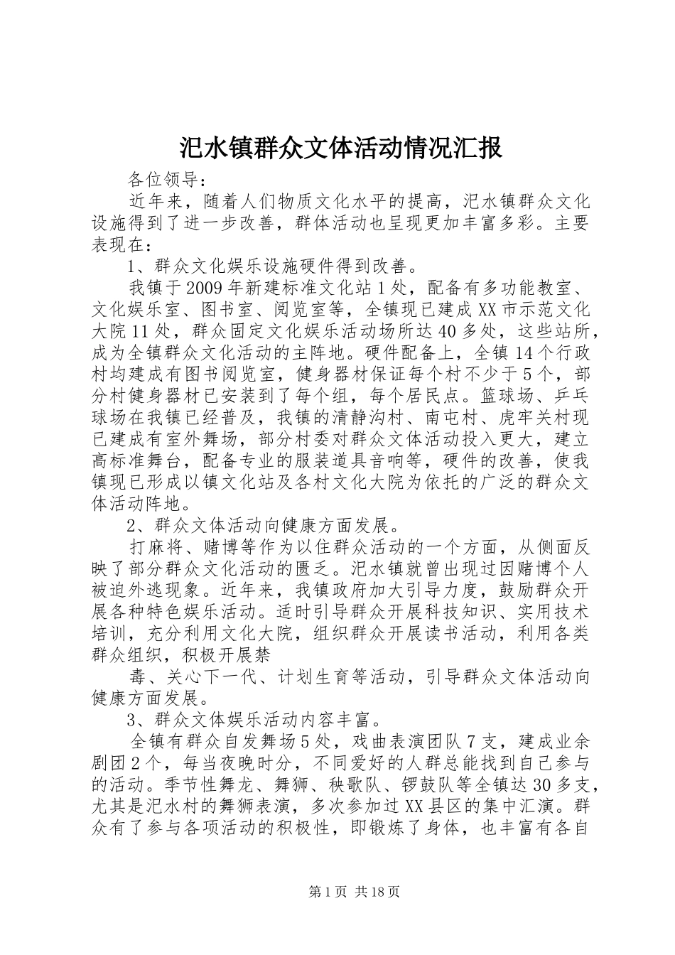 汜水镇群众文体活动情况汇报_第1页