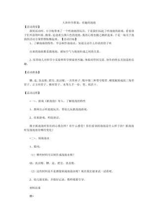 大班科学教案：有趣的泡泡