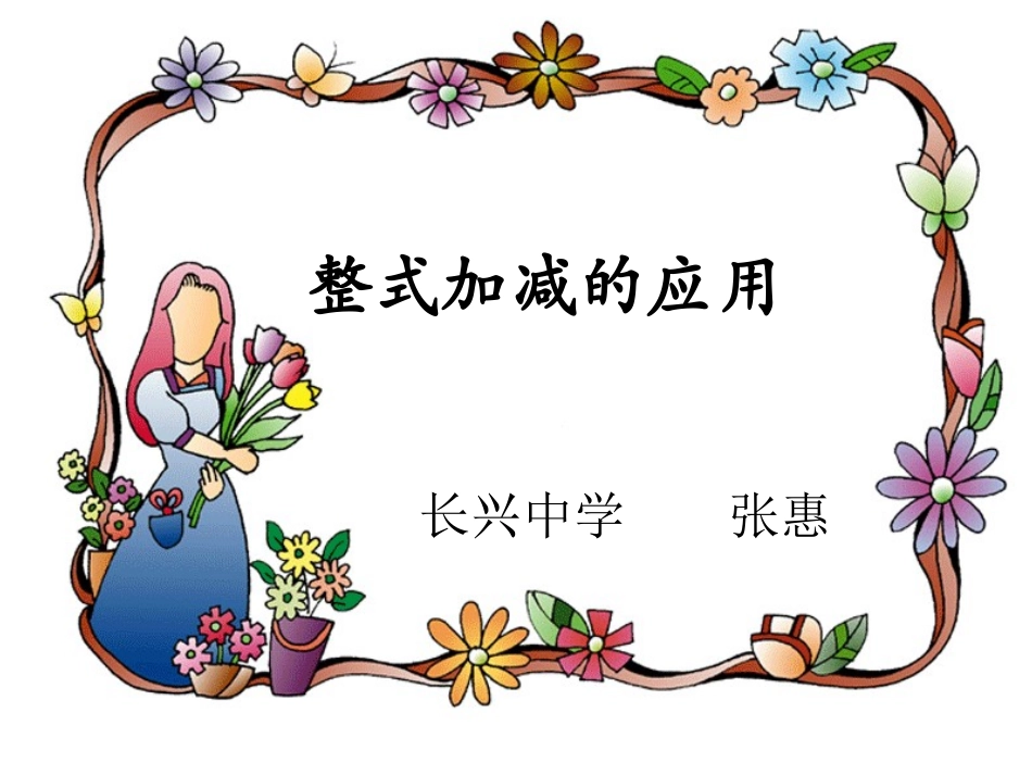 整式加减的应用(教学ＰＰＴ)_第1页