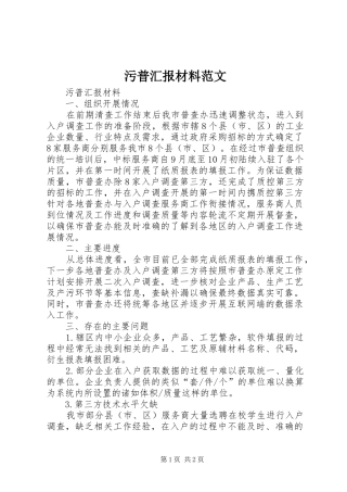 污普汇报材料范文