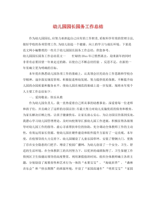 幼儿园园长园务工作总结 
