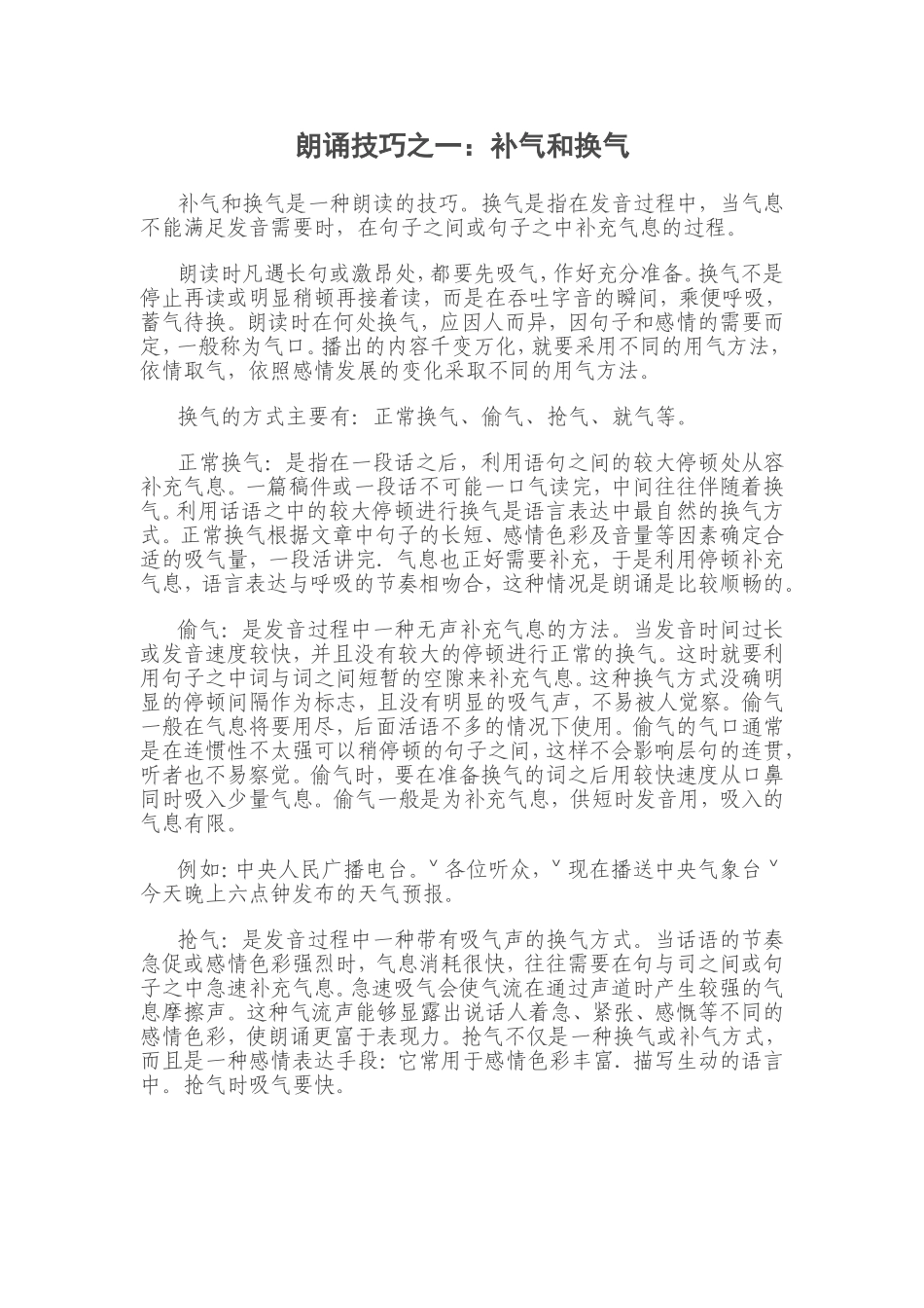朗诵技巧之一：补气和换气_第1页