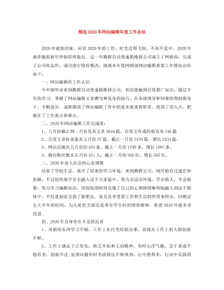 精选2020年网站编辑年度工作总结 