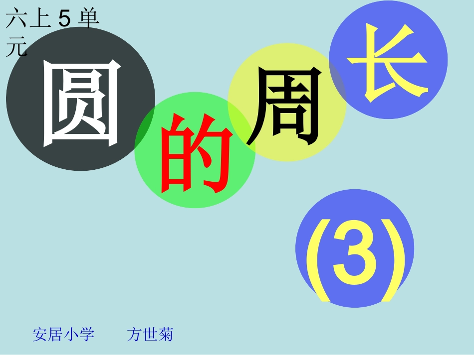 圆的周长（3）_第1页