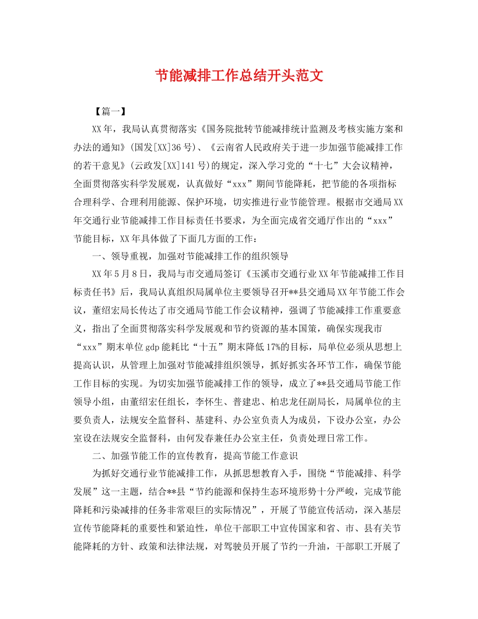 节能减排工作总结开头范文 _第1页