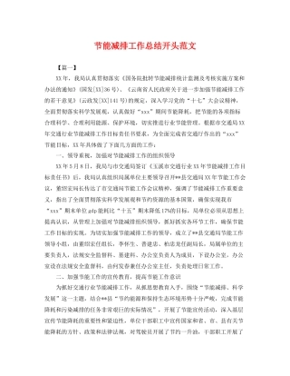 节能减排工作总结开头范文 