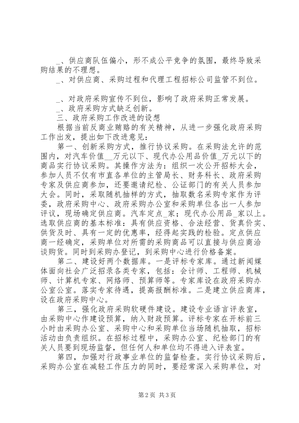 汇报我县政府采购工作_第2页