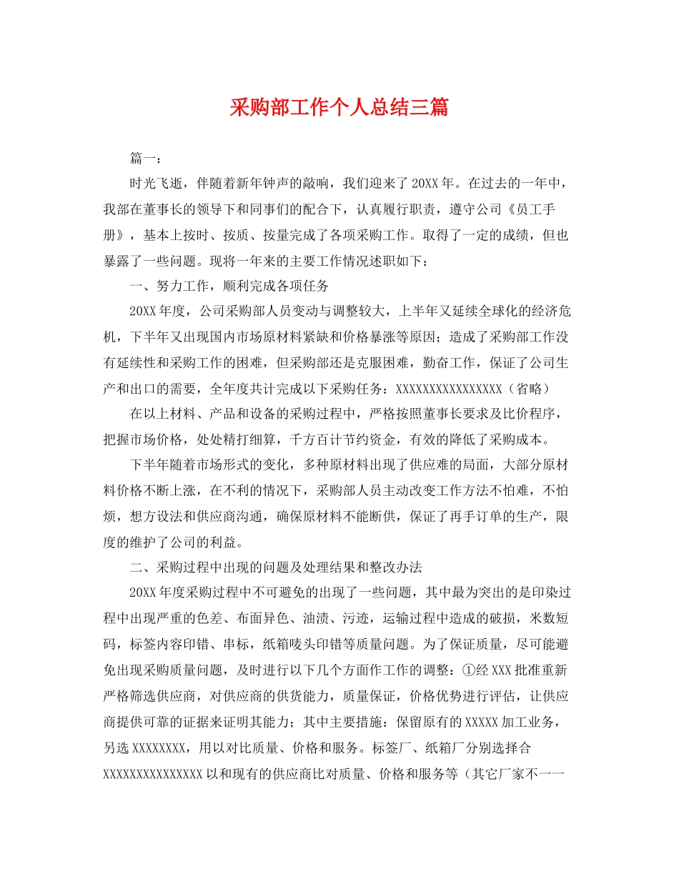 采购部工作个人总结三篇 _第1页