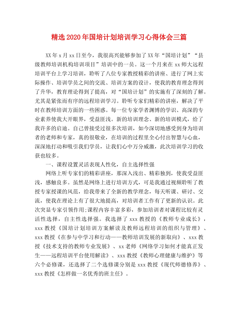 精选2020年国培计划培训学习心得体会三篇 _第1页