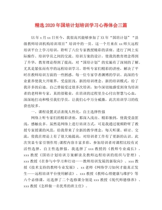 精选2020年国培计划培训学习心得体会三篇 