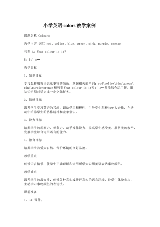 小学英语colors教学案例