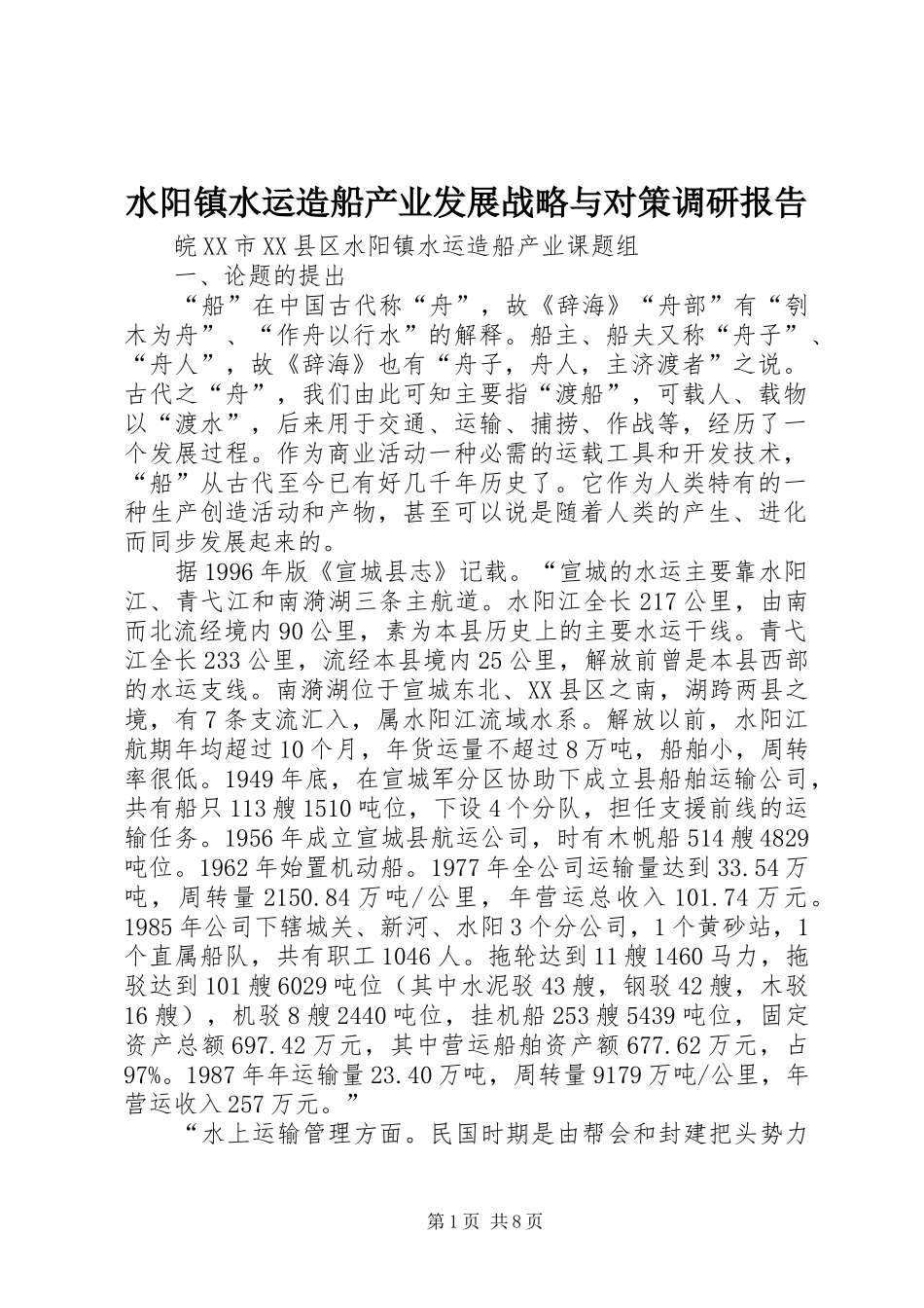 水阳镇水运造船产业发展战略与对策调研报告_第1页