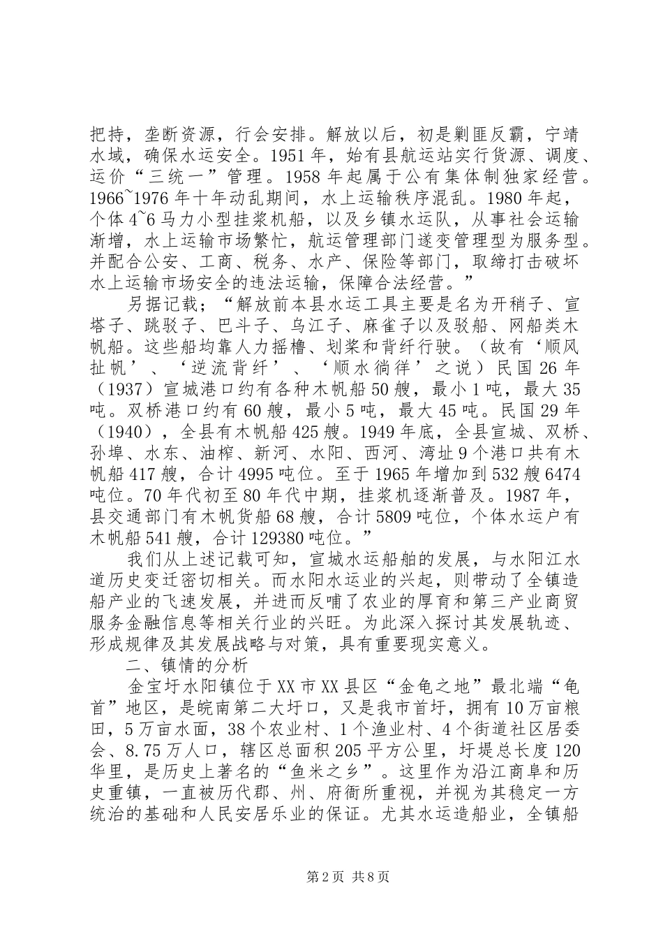水阳镇水运造船产业发展战略与对策调研报告_第2页