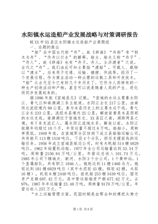 水阳镇水运造船产业发展战略与对策调研报告