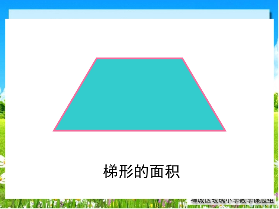 五年级梯形的面积 (2)_第3页