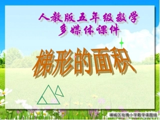 五年级梯形的面积 (2)