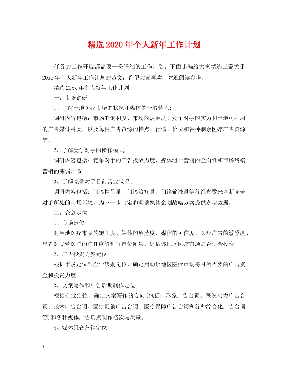 精选2020年个人新年工作计划 _第1页