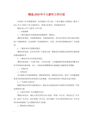 精选2020年个人新年工作计划 