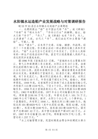 水阳镇水运造船产业发展战略与对策调研报告 (12)