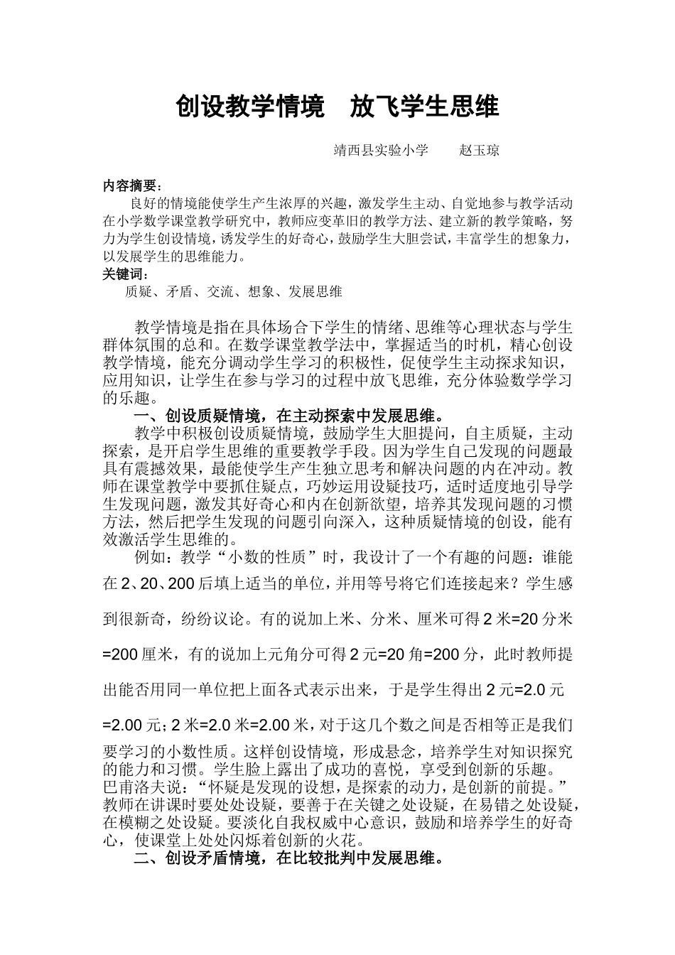 创设教学情境放飞学生思维_第1页
