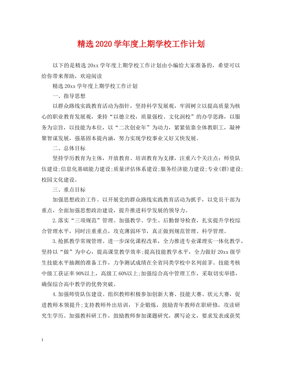 精选2020学年度上期学校工作计划 _第1页