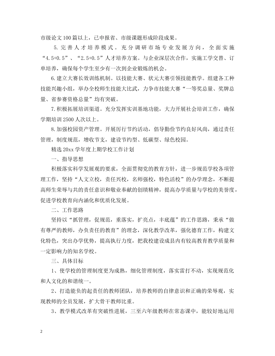 精选2020学年度上期学校工作计划 _第2页