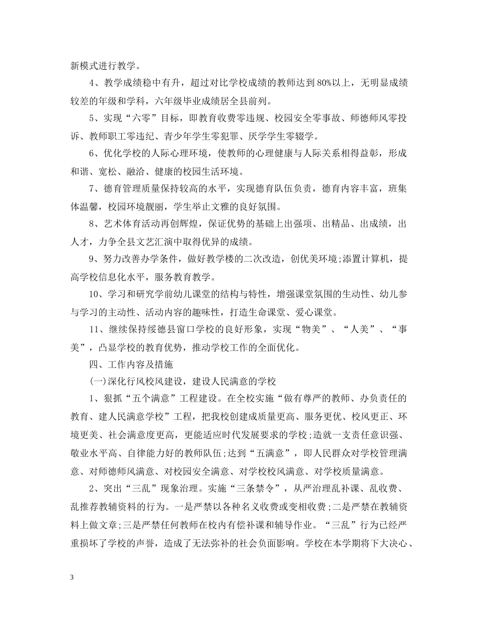 精选2020学年度上期学校工作计划 _第3页