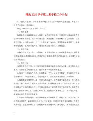 精选2020学年度上期学校工作计划 
