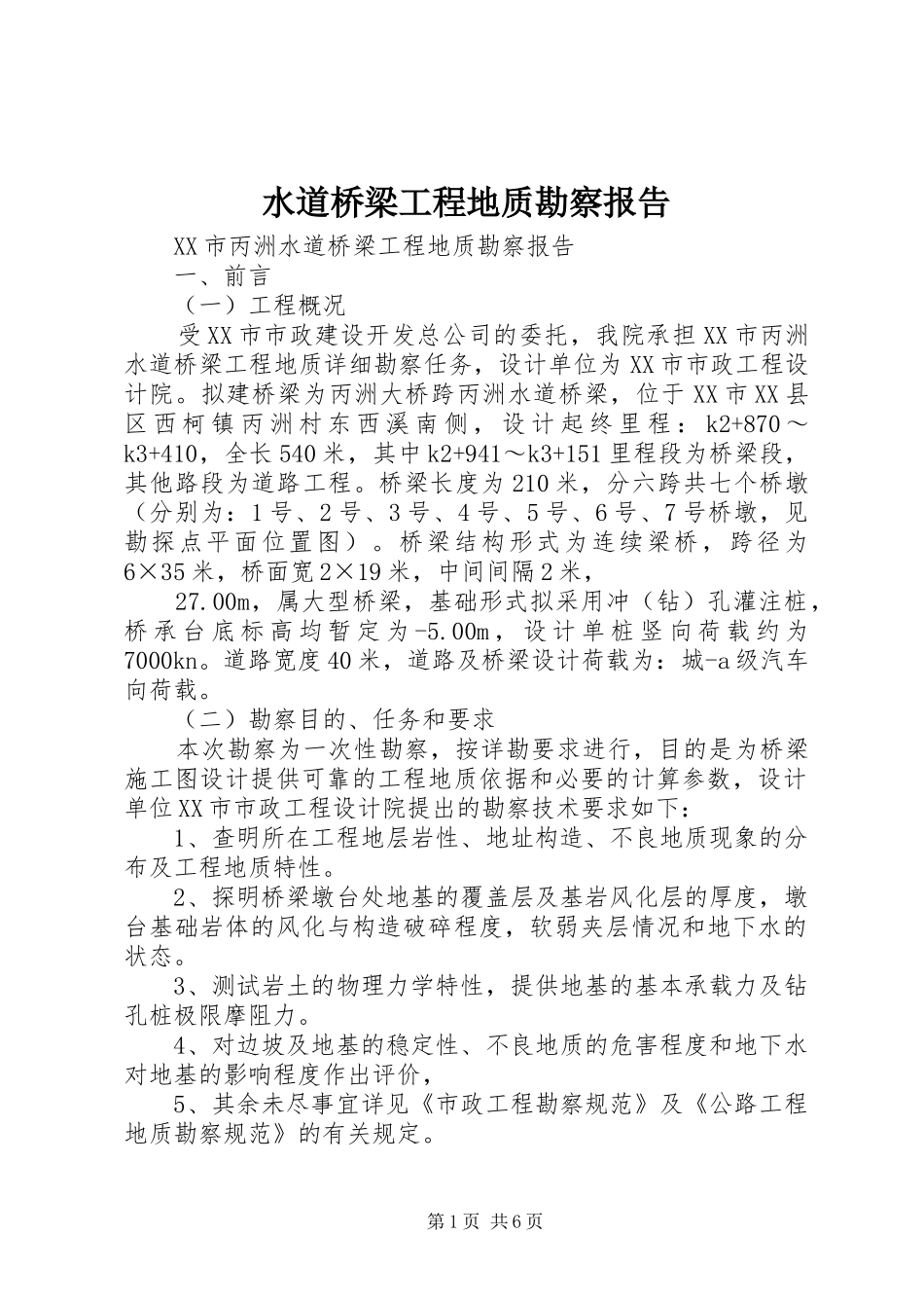 水道桥梁工程地质勘察报告_第1页