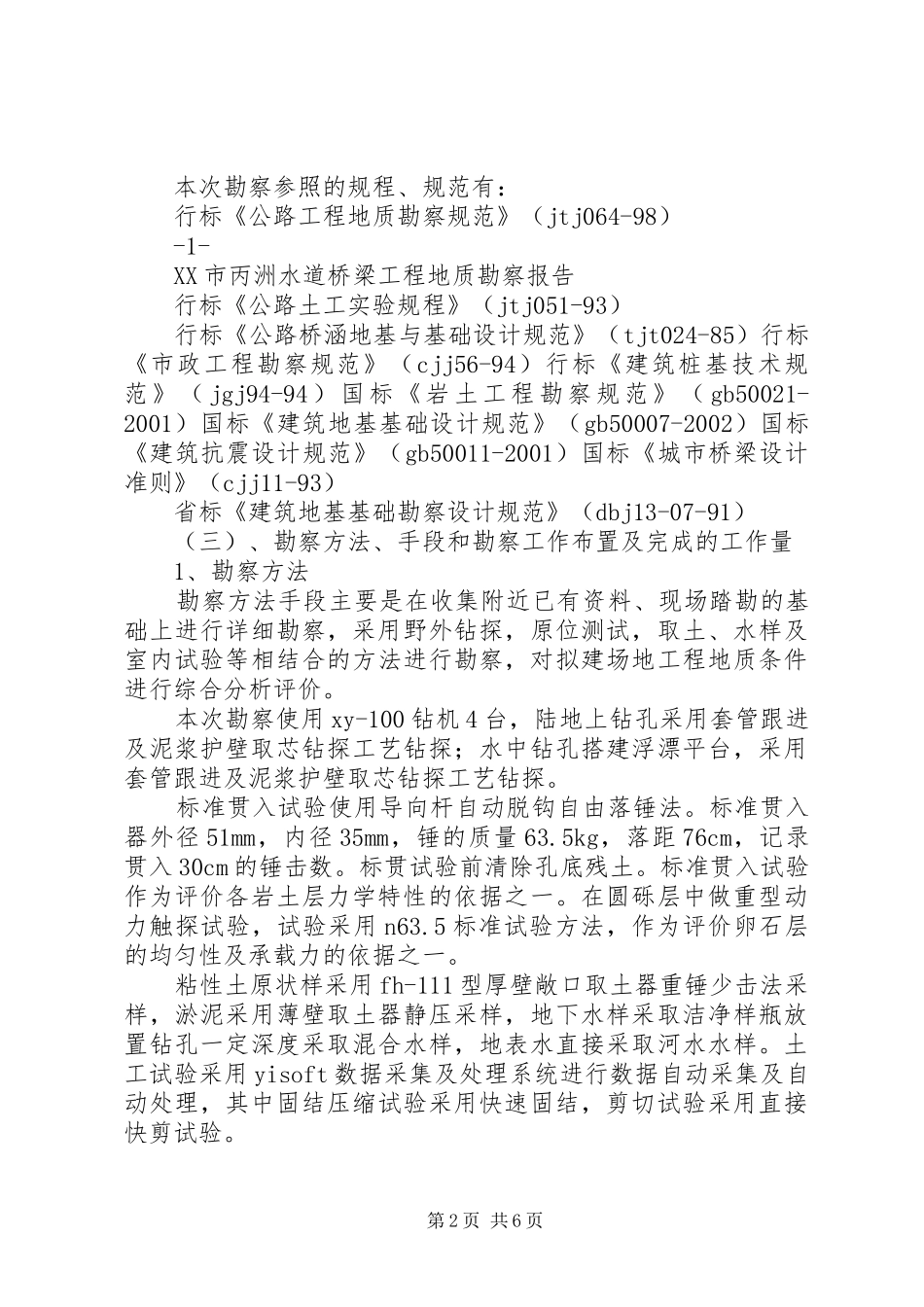 水道桥梁工程地质勘察报告_第2页