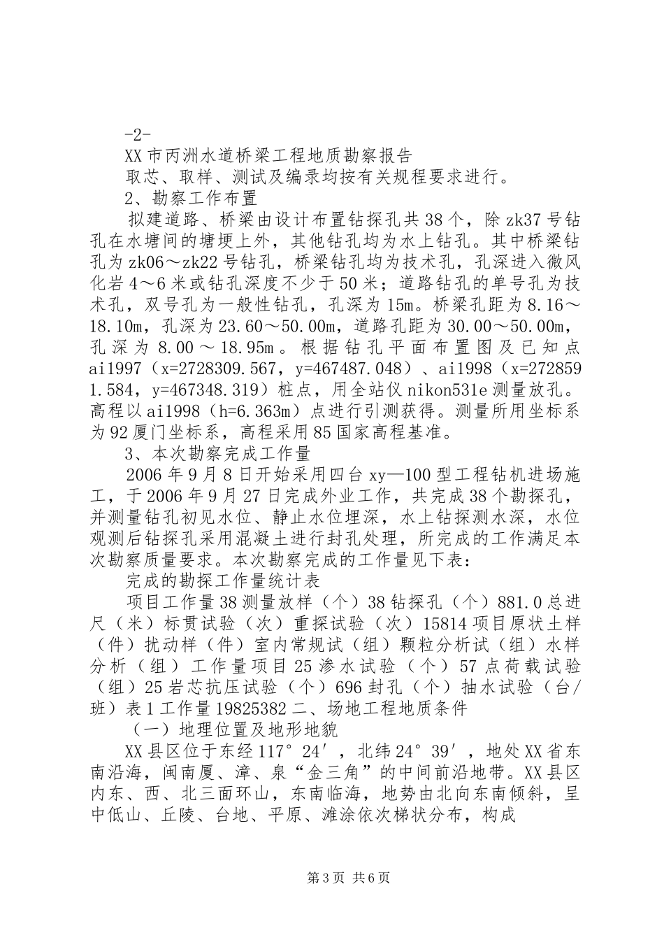 水道桥梁工程地质勘察报告_第3页