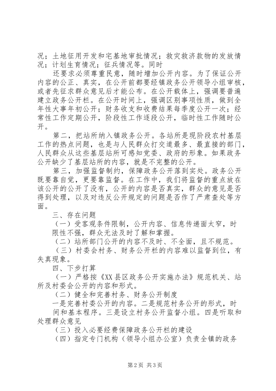 水镇政务公开情况工作汇报_第2页