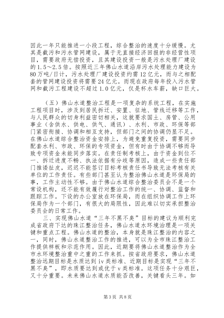 水道不黑不臭整治工作调研报告_第3页