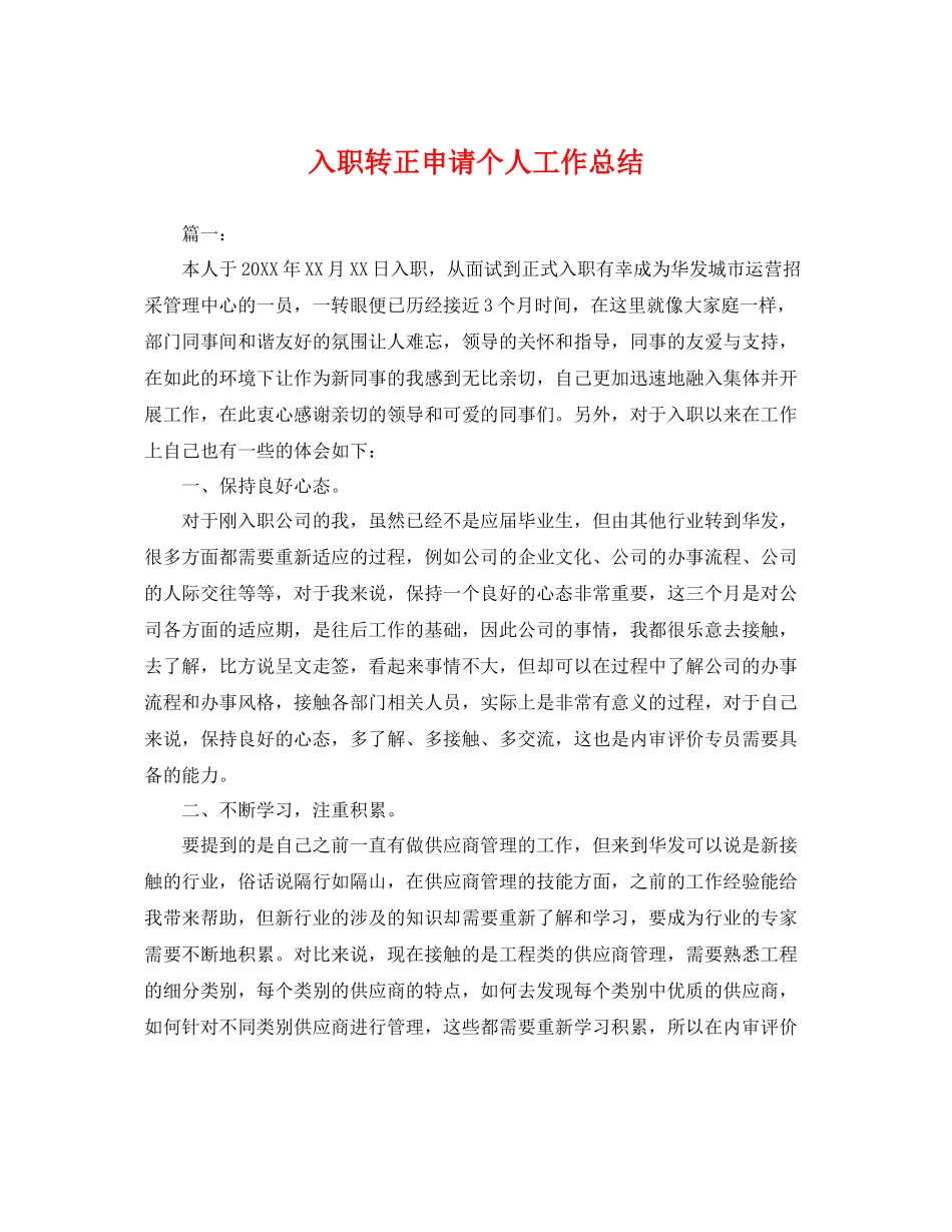 入职转正申请个人工作总结 _第1页