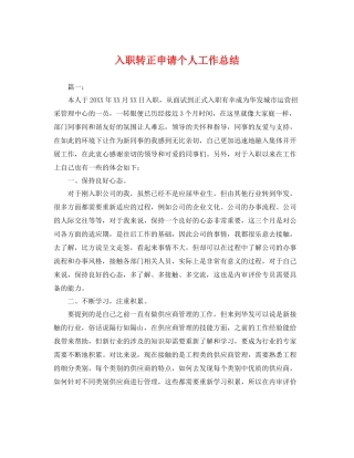入职转正申请个人工作总结 