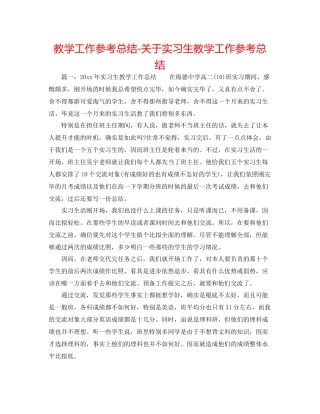 教学工作参考总结-关于实习生教学工作参考总结 