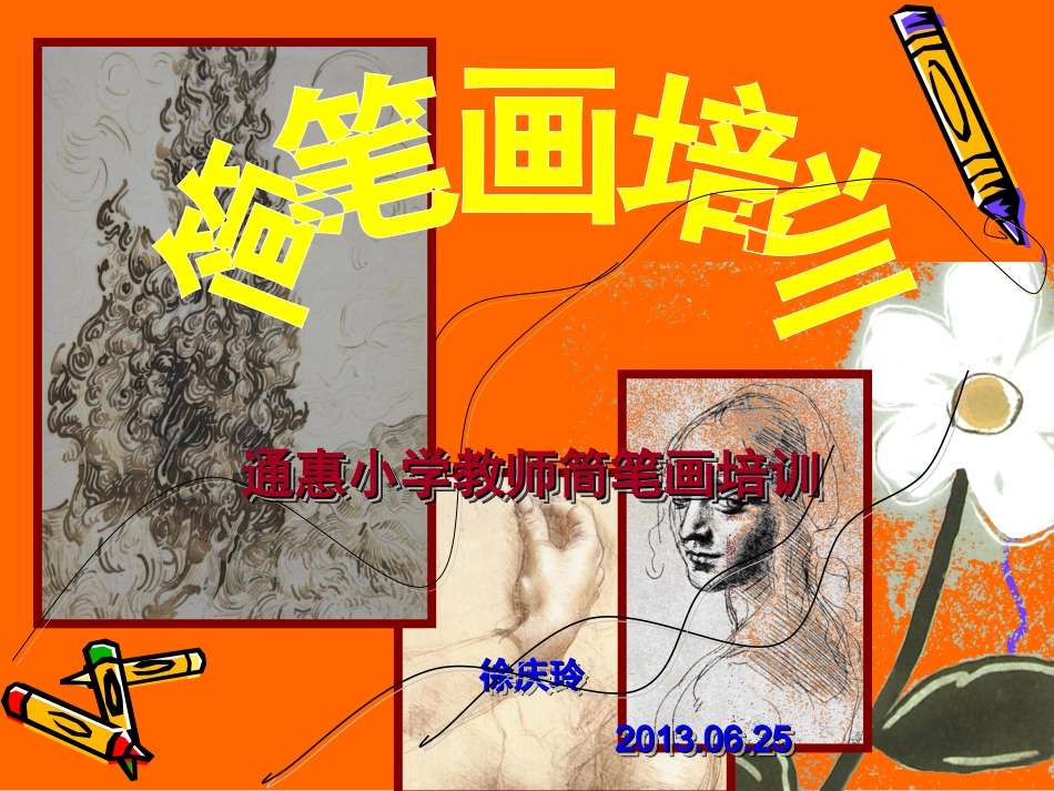 教师简笔画培训_第1页