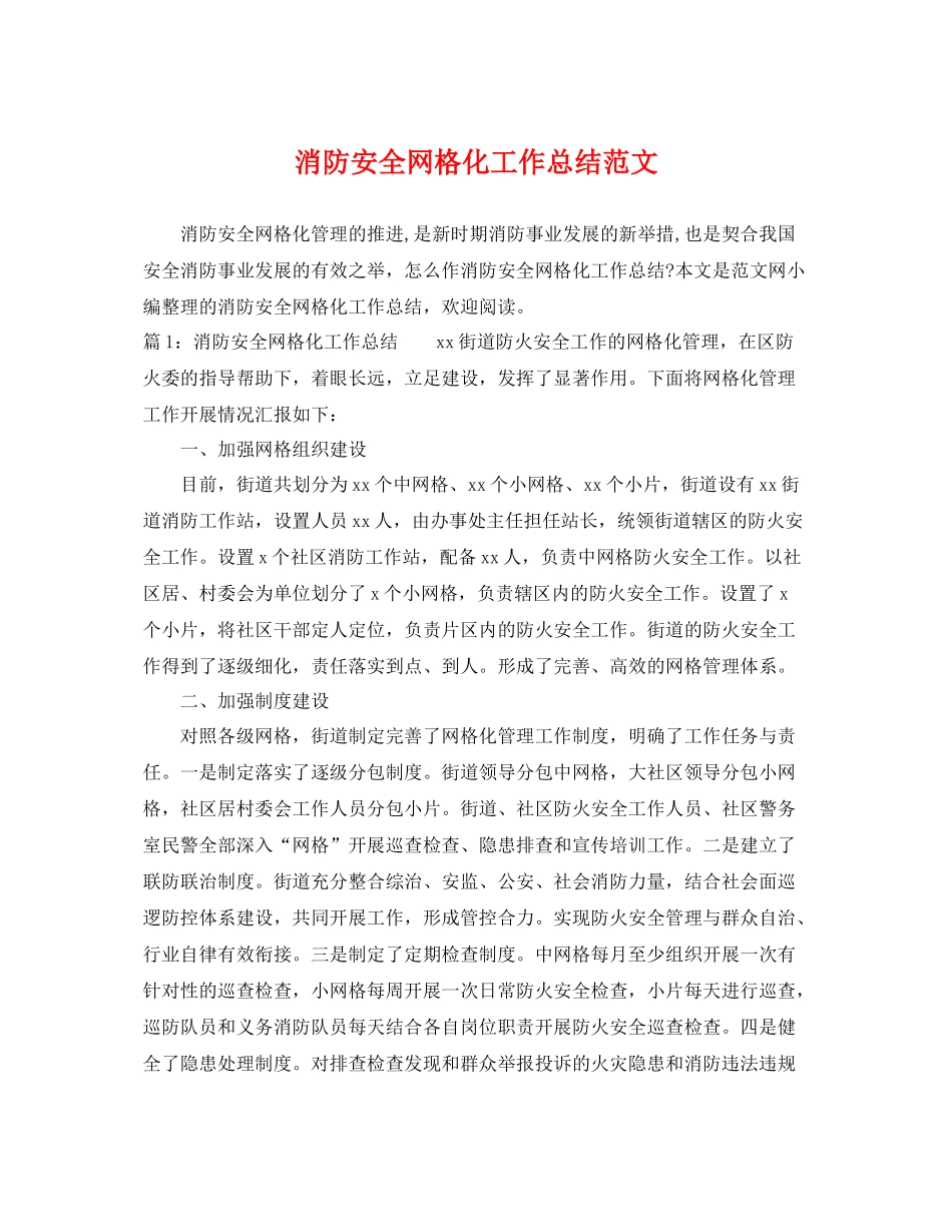 消防安全网格化工作总结范文 _第1页